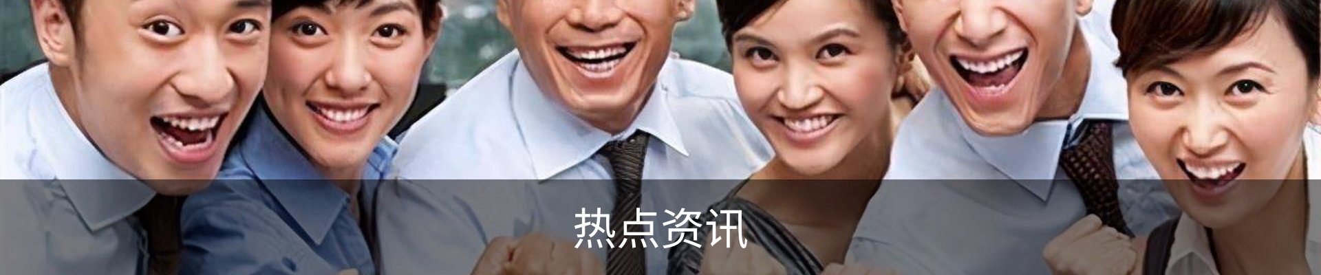 热点资讯